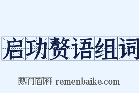 启功赘语组词是什么意思的图片
